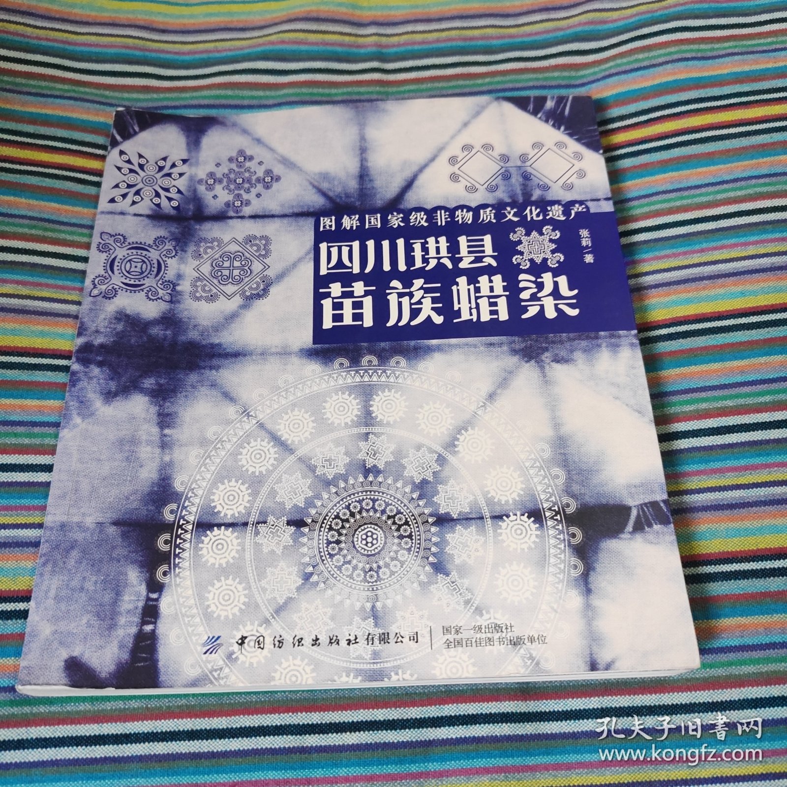 图解国家级非物质文化遗产：四川珙县苗族蜡染