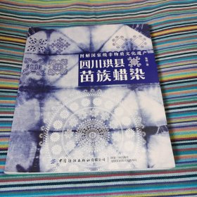 图解国家级非物质文化遗产：四川珙县苗族蜡染