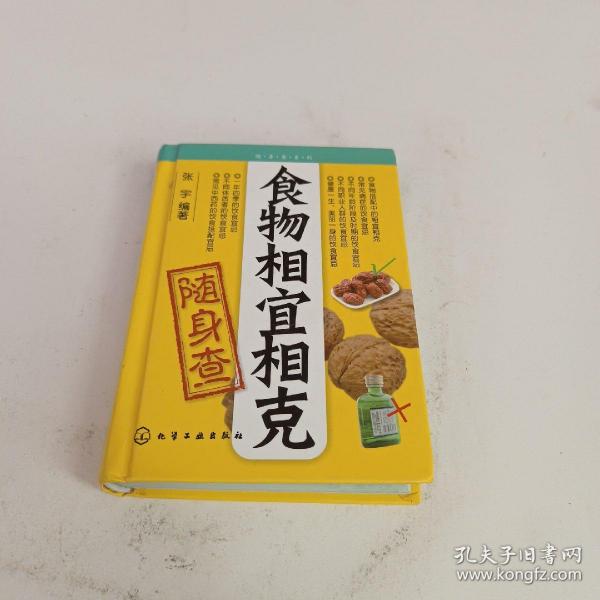 食物相宜相克随身查