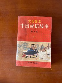 文化国宝中国成语故事图文本4