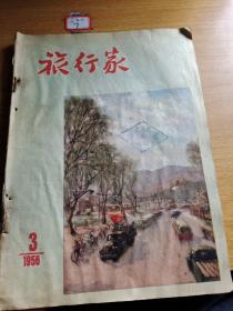 旅行家1956年3月