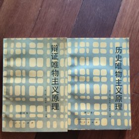 辩证唯物主义原理（修订本）上下册