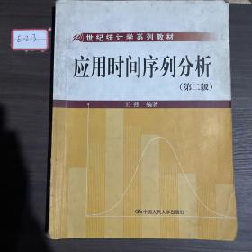 21世纪统计学系列教材：应用时间序列分析（第2版）