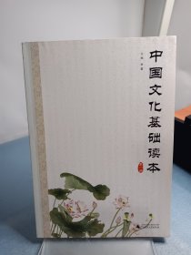 中国文化基础读本（第一册）