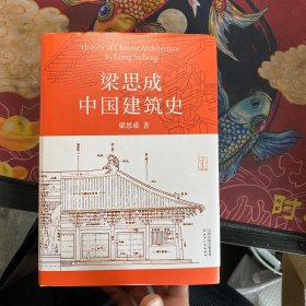 梁思成 中国建筑