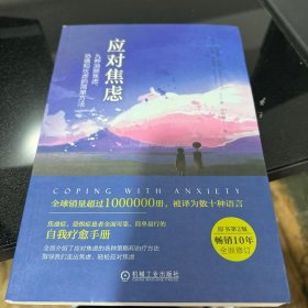 A-005应对焦虑：九种消除焦虑、恐惧和忧虑的简单方法（原书第2版）