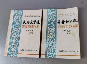 白文读物之一：科普知识选/白文读物之二：民间文学选(2册合售)