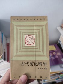 古代游记精华