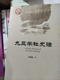 九三学社史话