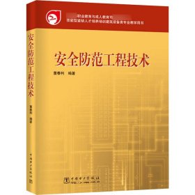 全新正版安全防范工程技术9787508391953