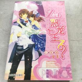 214度恶龙王子1-3全集 全一册