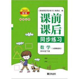 课前课后同步练 数学 4年级下册 新版 小学语文单元测试 作者 新华正版