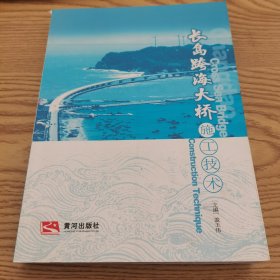 长岛跨海大桥施工技术