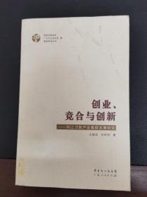 创业、竞合与创新:阳江刀剪产业集群发展研究