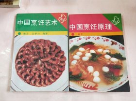 中国烹饪原理，中国烹饪艺术（2本合售）