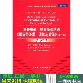 《国际经济学：理论与政策》（第八版）学习指导