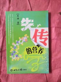 失传的营养学：远离疾病