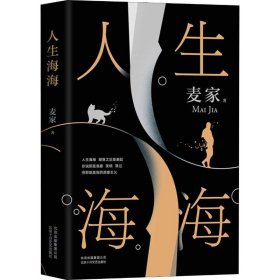 麦家：人生海海（茅盾文学奖得主麦家2019年强力之作）