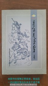 羌胡传 上 蒙文