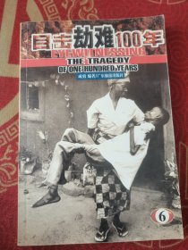 目击劫难100年（6）