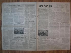 《大公报·1956年5月09日 星期三》，天津市军事管制委员会登记，《大公报》社发行，原版老报纸。2开，1张4版。建国初期版式，时代特色十分鲜明。