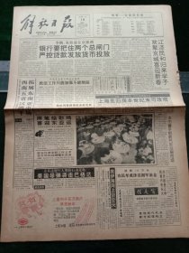 《解放日报》，1993年1月18日美英法盟军大规模行动先兆，美国导弹袭击巴格达；美伊海湾上空交火；民间筹资兴建赤壁长江大桥；我国首次发行拜年封；首家地方版权代理机构成立；吴淞大桥一期工程建成通车；舟山市加快港口城市建设——我国最大商用石油转运基地落成，其他详情见图，对开16版，有1~8版。