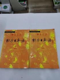 中日交流标准日本语（初级 上下）