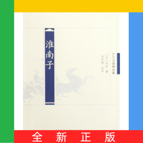 淮南子(歷代名著精選集)