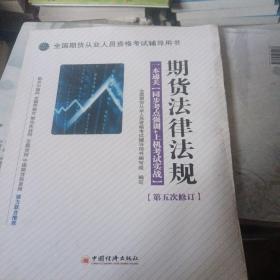 全国期货从业人员资格考试辅导用书·期货法律法规·一本通关：同步考点强训+上机考试实战（第5次修订）