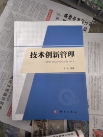 技术创新管理