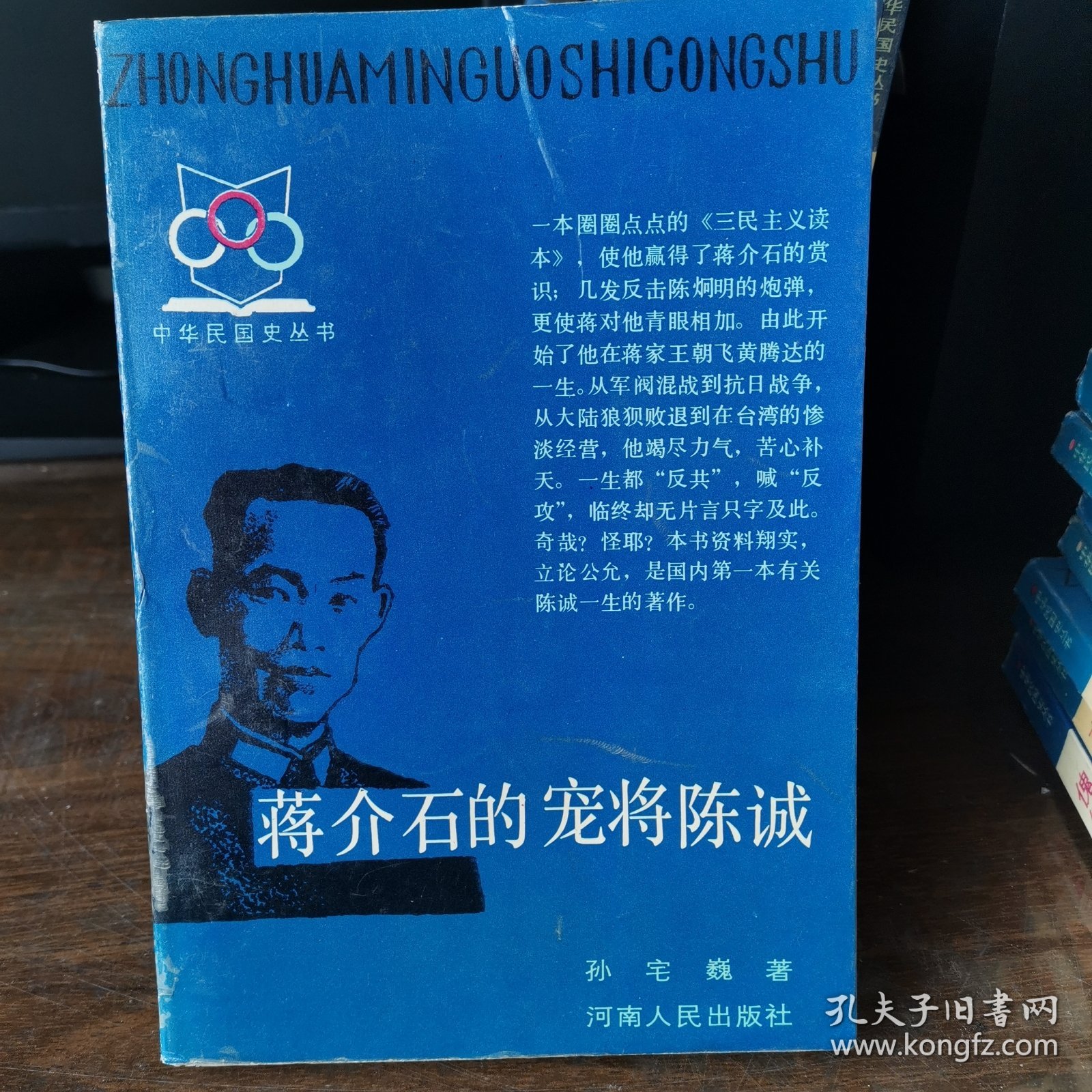 蒋介石的宠将陈诚——中华民国史丛书（第一辑）