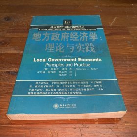 地方政府经济学：理论与实践