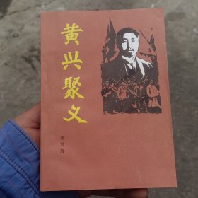 黄兴聚义