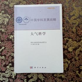 中国学科发展战略·大气科学