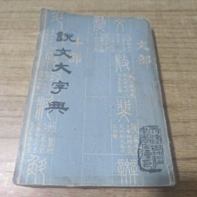 说文大字典 上