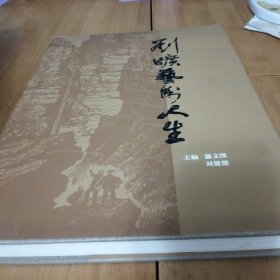 刘旷艺术人生 签赠衿印