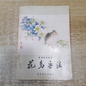 花鸟画法 美术技法丛书