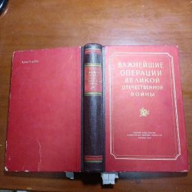 俄文布脊精装原版：ВАЖНЕЙШИЕ ОПЕРАЦИИ ВЕЛИКОЙ ОТЕЧЕСТВЕННОЙ ВОЙНЫ 1941-1945 гг（1941-1945年伟大卫国战争的主要行动）