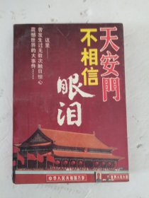 1993年，一版一印，天安门不相信眼泪