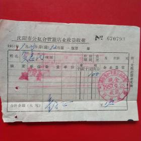 1957年9月28日，住宿费，沈阳市公私合营旅店业收益收据0793，沈阳市和平区公私合营竹林旅馆（生日票据，宾馆住宿收据）。（23-8）