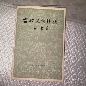 古代汉语语法