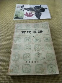 古代汉语(上册)