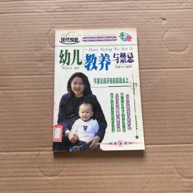 幼儿教养与禁忌
