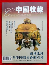 《中国收藏》2003年第10期