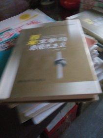 百年文学与后现代主义