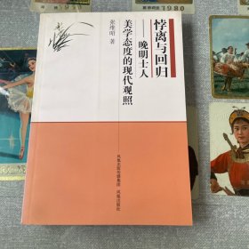 悖离与回归:晚明士人美学态度的现代观照