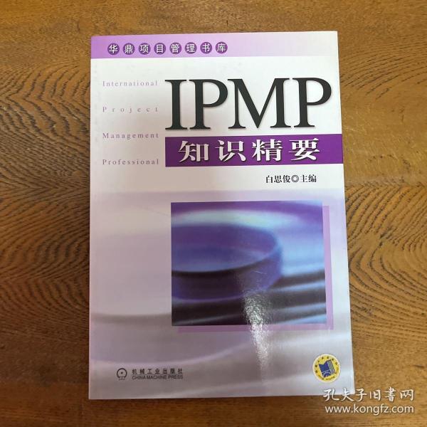 IPMP知识精要——华鼎项目管理书库