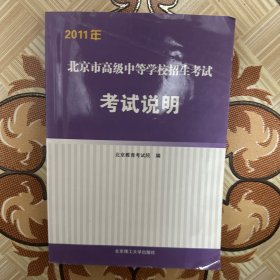 2011年北京市高级中等学校招生考试考试说明（有笔记，介意勿拍）