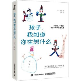 孩子,我知道你在想什么 (日)T老师 9787115599414