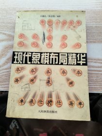 现代象棋布局精华